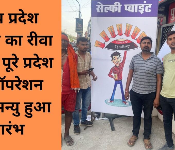 मध्य प्रदेश पुलिस का रीवा सहित पूरे प्रदेश में ऑपरेशन अभिमन्यु हुआ प्रारंभ