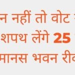 पेंशन नहीं तो वोट नहीं की शपथ लेंगे 25 जून को मानस भवन रीवा में