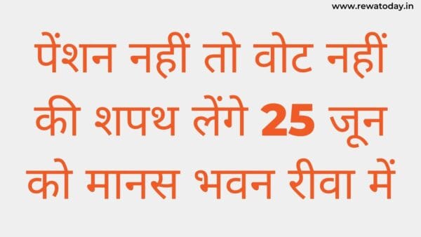 पेंशन नहीं तो वोट नहीं की शपथ लेंगे 25 जून को मानस भवन रीवा में