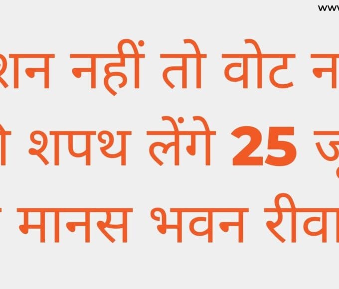 पेंशन नहीं तो वोट नहीं की शपथ लेंगे 25 जून को मानस भवन रीवा में