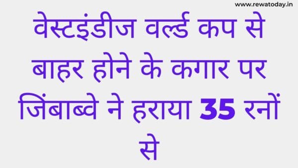 वेस्टइंडीज वर्ल्ड कप से बाहर होने के कगार पर जिंबाब्वे ने हराया 35 रनों से