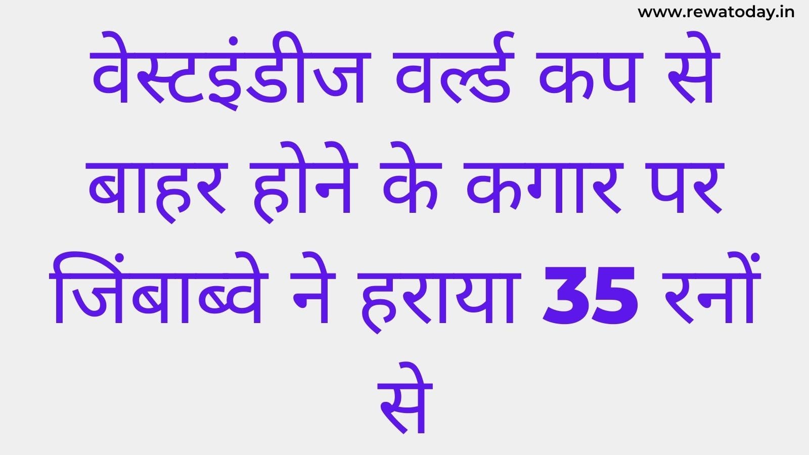 वेस्टइंडीज वर्ल्ड कप से बाहर होने के कगार पर जिंबाब्वे ने हराया 35 रनों से