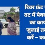 रिवर फ्रंट के बाएं तट में पेवर लगाने का कार्य 31 जुलाई तक पूरा करें – कलेक्टर