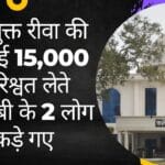 लोकायुक्त रीवा की कार्यवाई 15,000 की रिश्वत लेते एमपीईबी के 2 लोग पकड़े गए