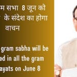 CM message will be read on June 8 in special gram sabha