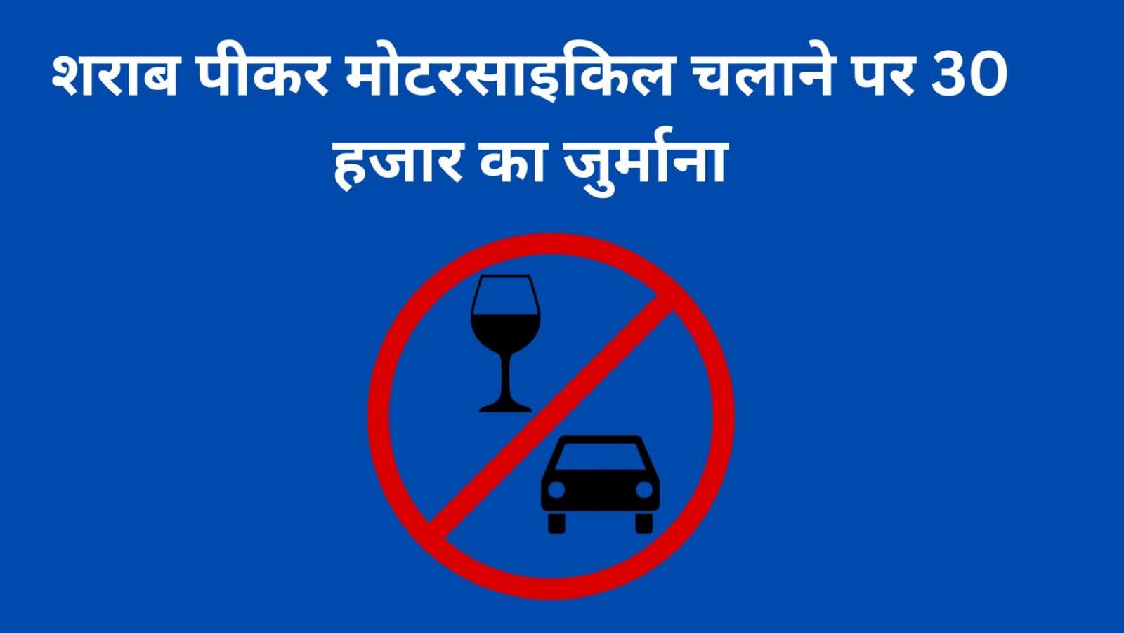 शराब पीकर मोटरसाइकिल चलाने पर 30 हजार का जुर्माना