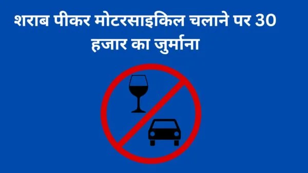 शराब पीकर मोटरसाइकिल चलाने पर 30 हजार का जुर्माना