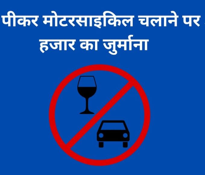 शराब पीकर मोटरसाइकिल चलाने पर 30 हजार का जुर्माना