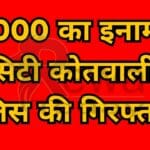 6000 prize in the custody of City Kotwali police