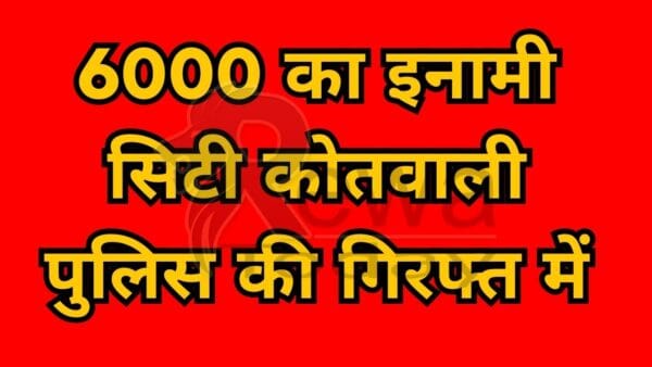 6000 prize in the custody of City Kotwali police