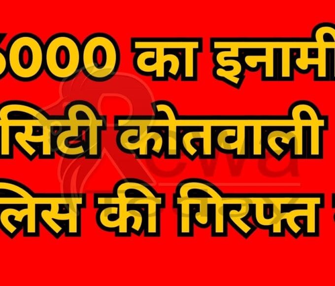 6000 prize in the custody of City Kotwali police