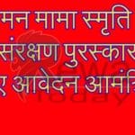 बसामन मामा स्मृति वन एवं संरक्षण पुरस्कार के लिए आवेदन आमंत्रित