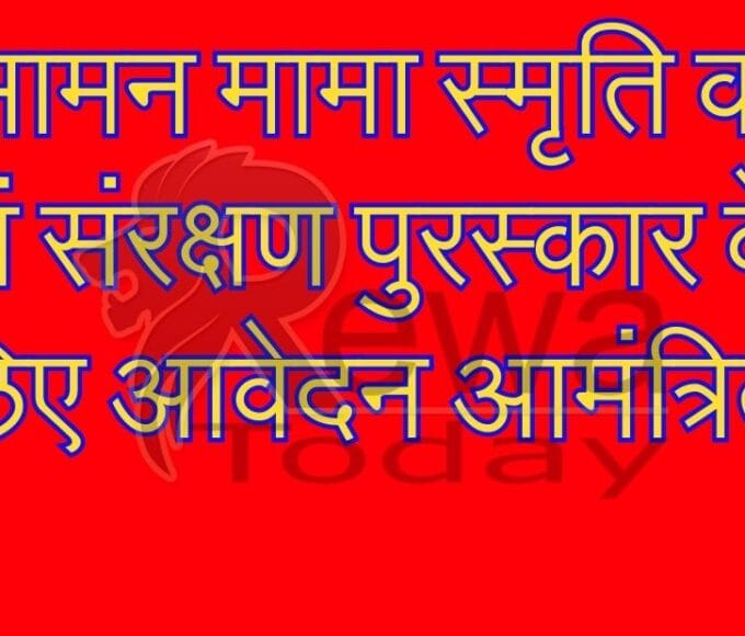 बसामन मामा स्मृति वन एवं संरक्षण पुरस्कार के लिए आवेदन आमंत्रित