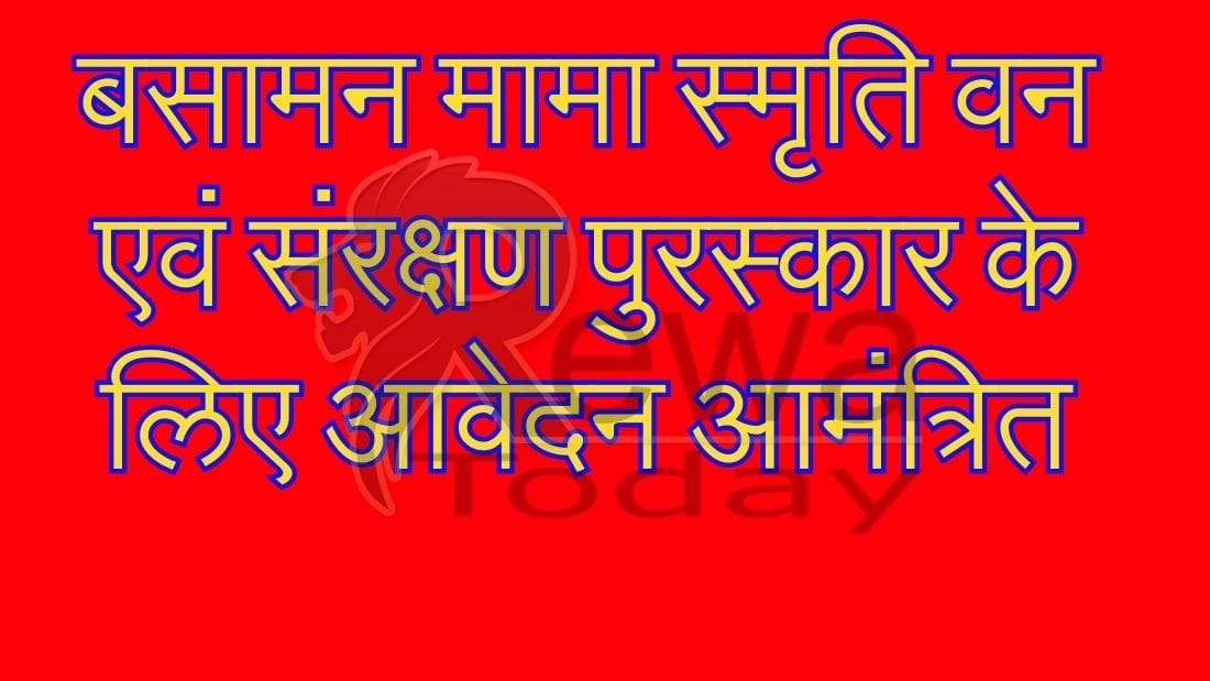 बसामन मामा स्मृति वन एवं संरक्षण पुरस्कार के लिए आवेदन आमंत्रित