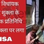 Big Breaking News NSA imposed on Pravesh Shukla, MLA representative of Sidhi MLA Kedar Shukla