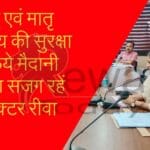 Field staff should be alert for the safety of child and maternal health, Collector Rewa