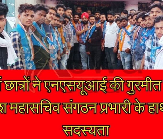 Hundreds of students took membership of NSUI from the hands of Gurmeet Singh Mangu, state general secretary, organization in-charge