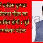 MP में कांग्रेस कृषक न्याय योजना मील का पत्थर साबित होगी : पूर्व मंत्री कमलेश्वर पटेल