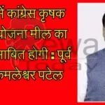 MP में कांग्रेस कृषक न्याय योजना मील का पत्थर साबित होगी : पूर्व मंत्री कमलेश्वर पटेल