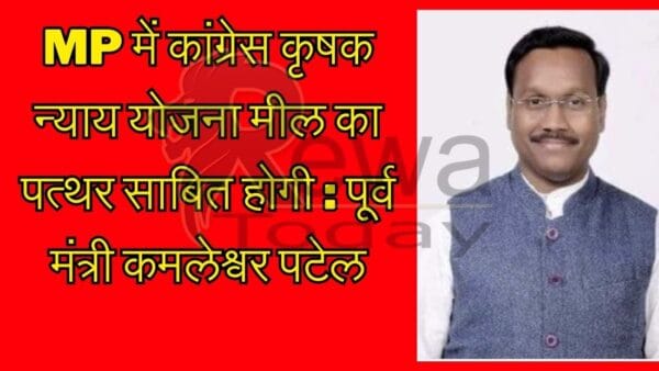 MP में कांग्रेस कृषक न्याय योजना मील का पत्थर साबित होगी : पूर्व मंत्री कमलेश्वर पटेल