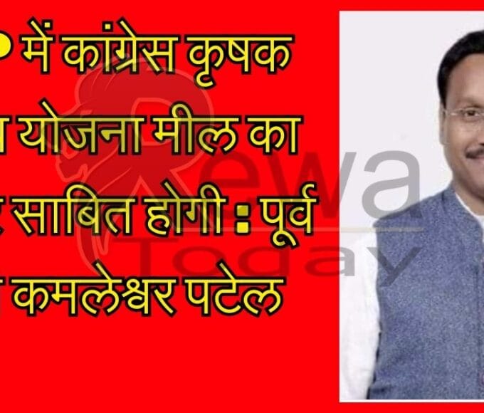 MP में कांग्रेस कृषक न्याय योजना मील का पत्थर साबित होगी : पूर्व मंत्री कमलेश्वर पटेल