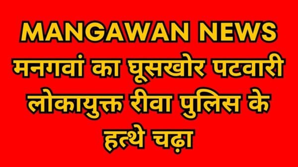 Mangawan's bribery Patwari Lokayukta was arrested by Rewa police