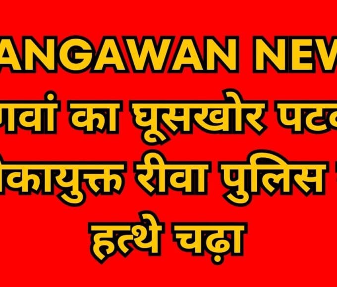 Mangawan's bribery Patwari Lokayukta was arrested by Rewa police