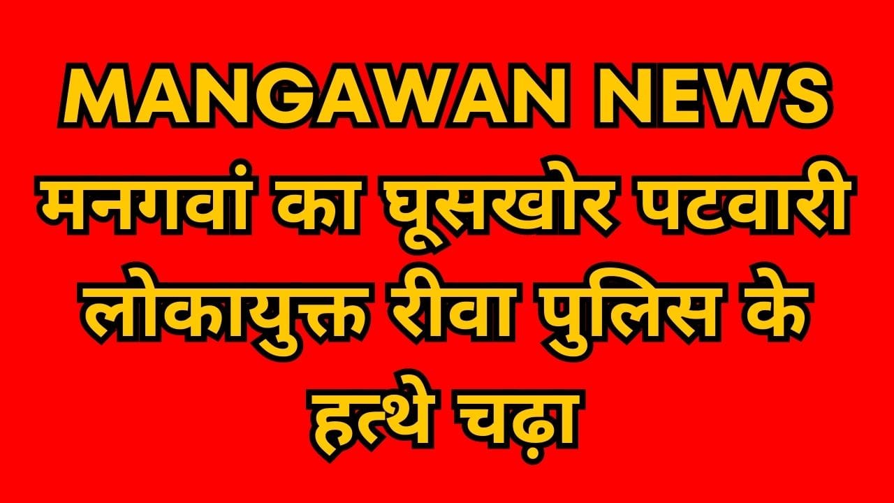 Mangawan's bribery Patwari Lokayukta was arrested by Rewa police
