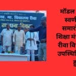 मॉडल स्कूल का स्वर्ण जयंती समारोह स्कूल शिक्षा मंत्री पूर्व मंत्री रीवा विधायक की उपस्थिति में संपन्न हुआ