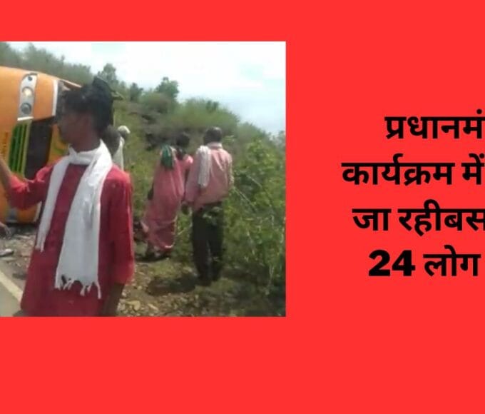 प्रधानमंत्री के कार्यक्रम में शहडोल जा रहीबस पलटी, 24 लोग घायल