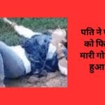 पति ने पहले पत्नी को फिर खुद भी मारी गोली वीडियो हुआ वायरल