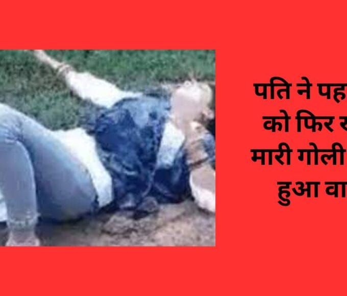 पति ने पहले पत्नी को फिर खुद भी मारी गोली वीडियो हुआ वायरल