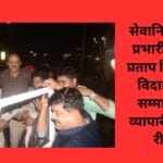 सेवानिवृत्त थाना प्रभारी आदित्य प्रताप सिंह को दी विदाई, किया सम्मान विंध्य व्यापारी महासंघ रीवा ने