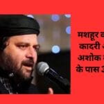 मशहूर कव्वाल चांद कादरी आएंगे रीवा अशोक बाबा के पेड़ के पास 3 जुलाई को