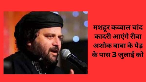 मशहूर कव्वाल चांद कादरी आएंगे रीवा अशोक बाबा के पेड़ के पास 3 जुलाई को