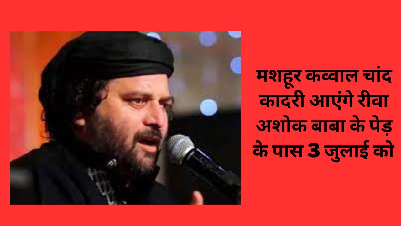 मशहूर कव्वाल चांद कादरी आएंगे रीवा अशोक बाबा के पेड़ के पास 3 जुलाई को