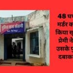 48 घण्टे मैं डबल मर्डर का पुलिस ने किया खुलासा देवर प्रेमी ने प्रेमिका व उसके पुत्र की गला दबाकर की हत्या