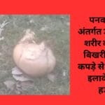 पनवार थाना अंतर्गत डोड़ो गांव में शरीर की हड्डियां बिखरी हुई मिली कपड़े से हुई पहचान इलाके में मचा हड़कंप