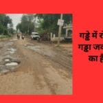 गड्ढे में रोड या रोड में गड्ढा जवा पटहट रोड का है मामला