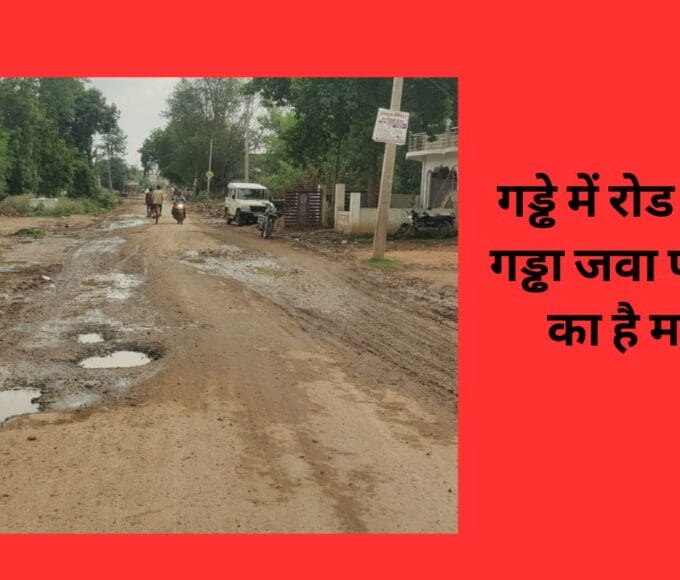 गड्ढे में रोड या रोड में गड्ढा जवा पटहट रोड का है मामला