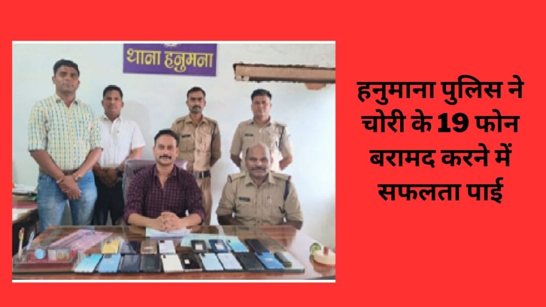 हनुमाना पुलिस ने चोरी के 19 फोन बरामद करने में सफलता पाई