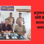 हनुमाना पुलिस ने चोरी के 19 फोन बरामद करने में सफलता पाई