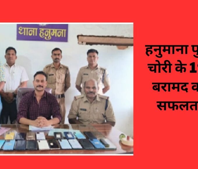 हनुमाना पुलिस ने चोरी के 19 फोन बरामद करने में सफलता पाई
