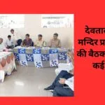 देवतालाब शिव मन्दिर प्रबंध समिति की बैठक संपन्न लिए कई निर्णय