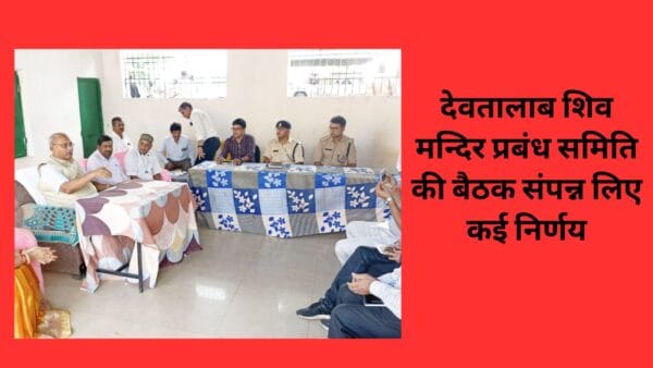 देवतालाब शिव मन्दिर प्रबंध समिति की बैठक संपन्न लिए कई निर्णय