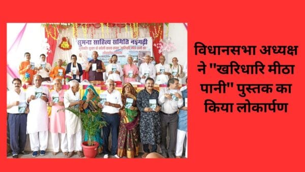 विधानसभा अध्यक्ष ने "खरिधारि मीठा पानी" पुस्तक का किया लोकार्पण
