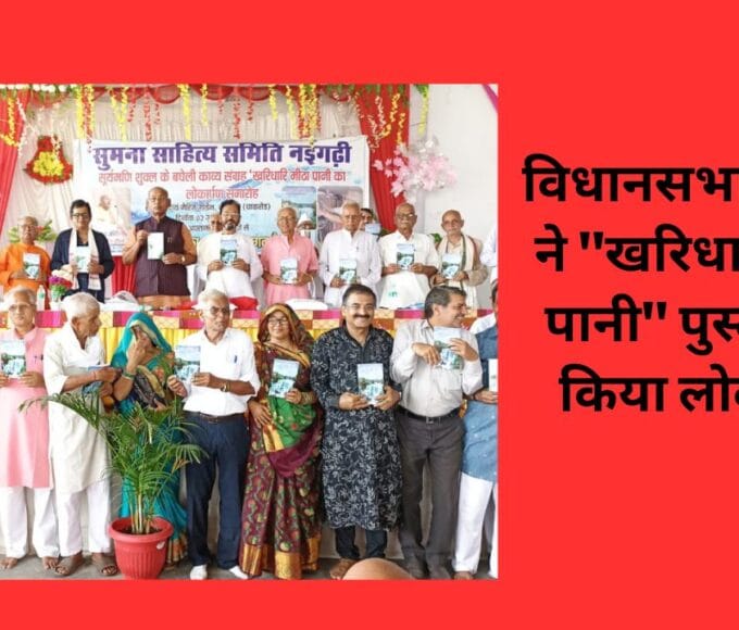 विधानसभा अध्यक्ष ने "खरिधारि मीठा पानी" पुस्तक का किया लोकार्पण