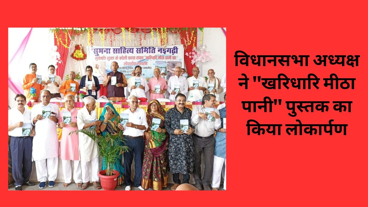 विधानसभा अध्यक्ष ने "खरिधारि मीठा पानी" पुस्तक का किया लोकार्पण