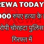 Rewa Today 10,000 रुपए हत्या के इनामी आरोपी चोरहटा पुलिस की गिरफ्त में