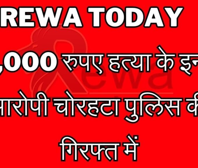 Rewa Today 10,000 रुपए हत्या के इनामी आरोपी चोरहटा पुलिस की गिरफ्त में